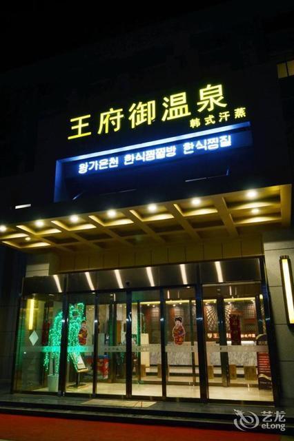 王府大酒店图片