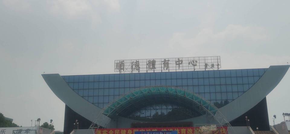 顺德大良体育中心