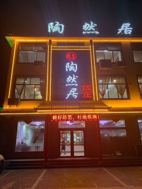 陶然居酒店