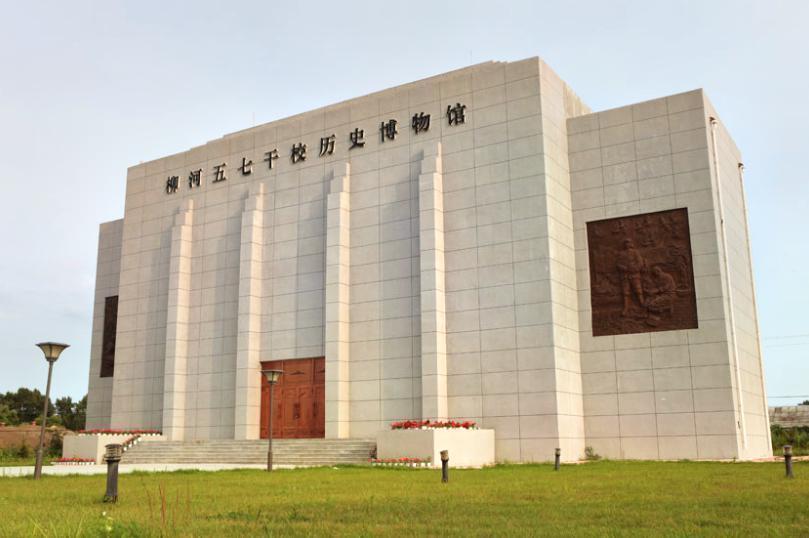 柳河五七干校历史博物馆图片