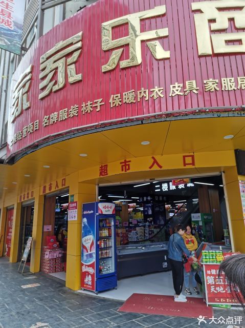 家家乐商城图片