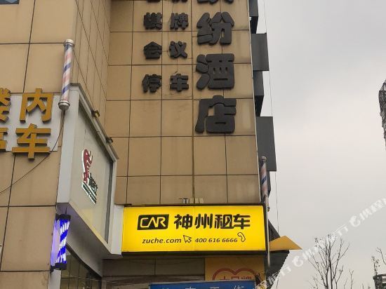 成都海悦缤纷酒店(川大美领馆店)图片