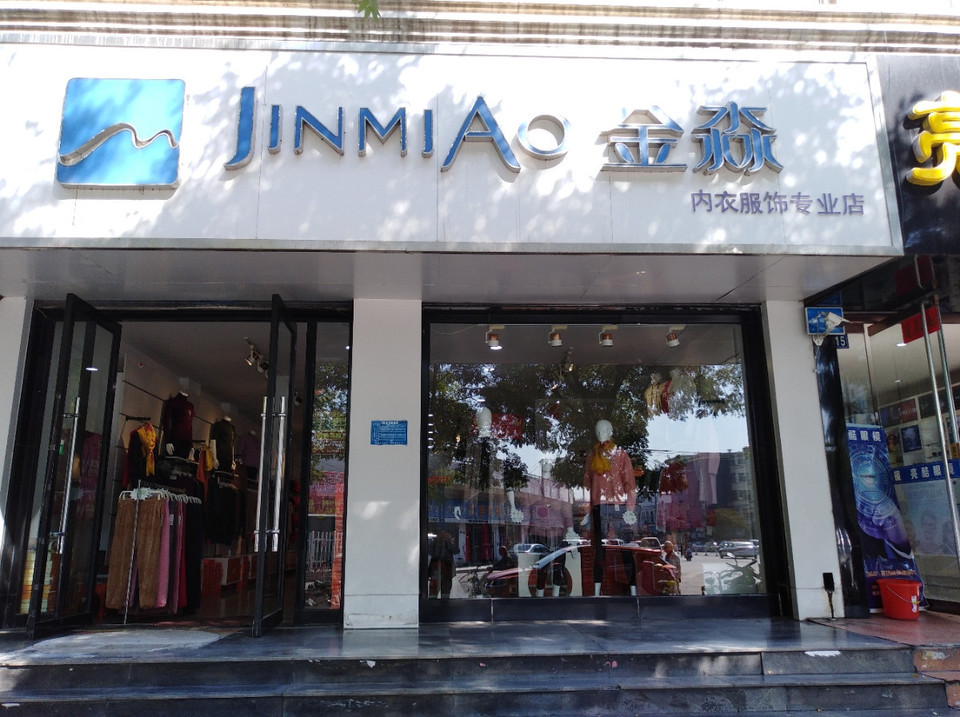 金淼内衣服饰专业店图片