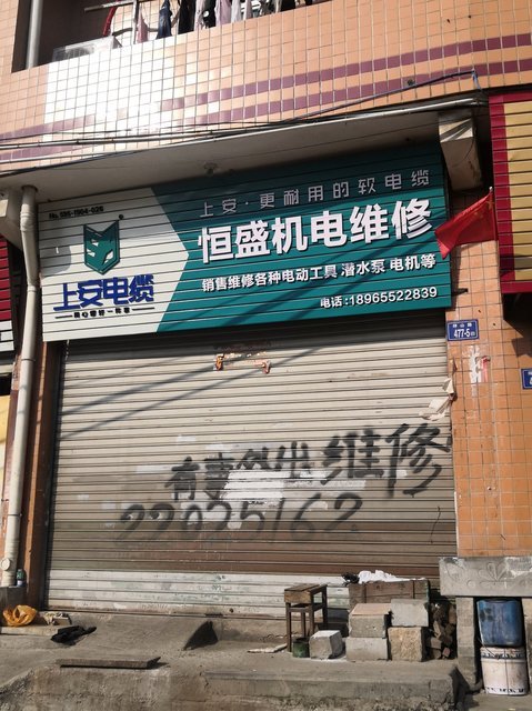 恒盛机电维修(云谷店)图片