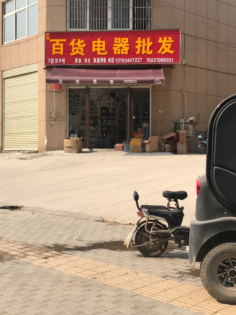 百货电器批发图片