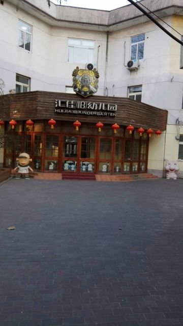 汇佳幼儿园(安华西里分园)图片