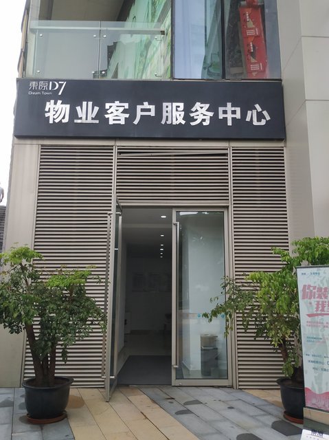 东原物业客户服务中心图片