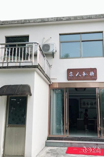 石台仙寓山雾里人家农家乐