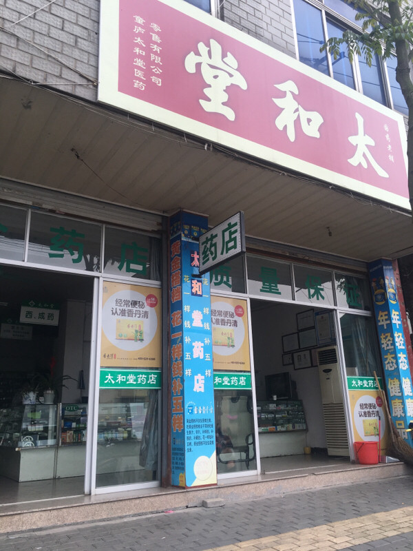 太和堂药店图片