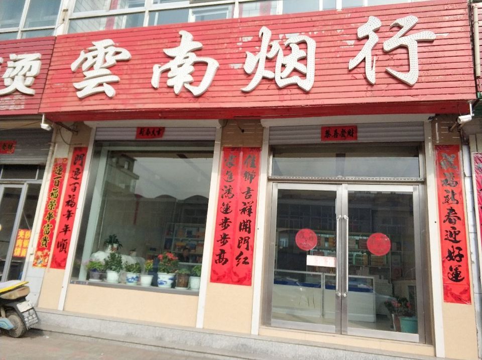 云南烟行(神府西街店)图片