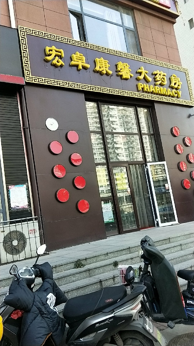 宏卓康馨大药房(秀园店)图片