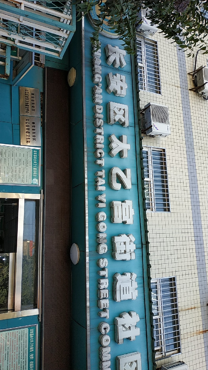 长安区社区卫生服务中心