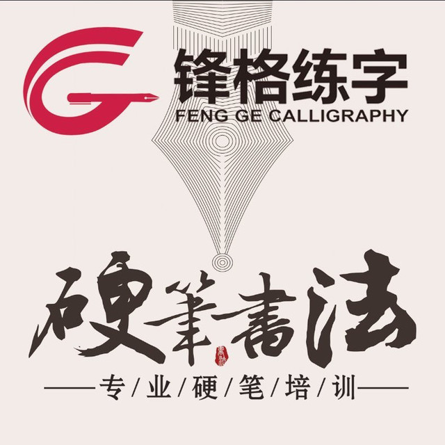 锋格练字(中央花园校区)图片