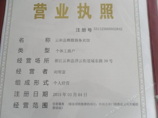 丽水云和辉煌商务宾馆 其他