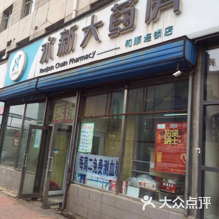 永新大药房(和顺连锁店)图片