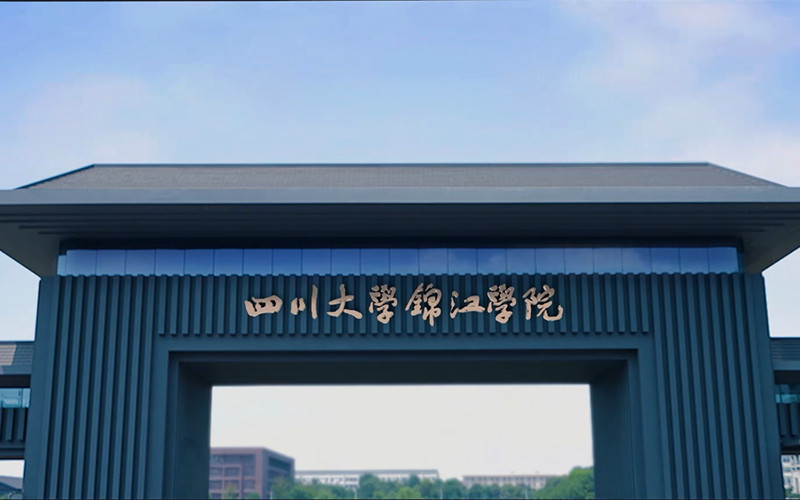 四川大学锦江学院校门图片