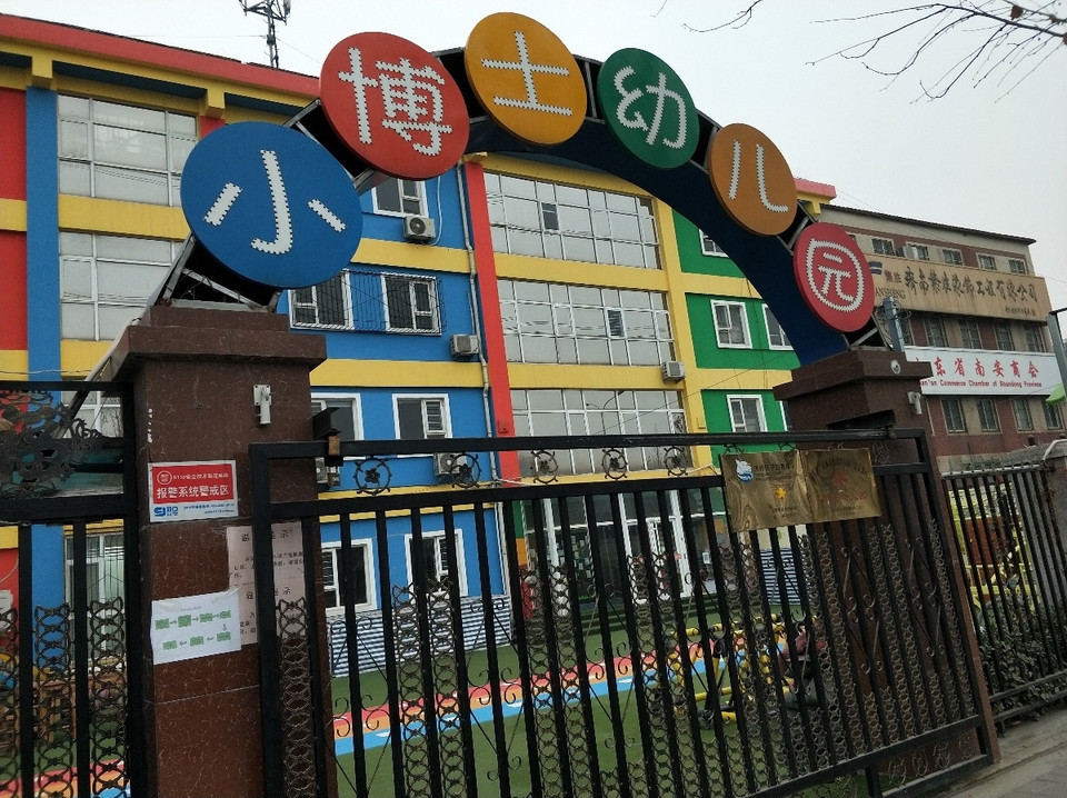 小博士幼儿园(小清河北路)图片