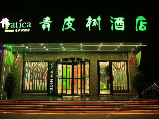 青皮树酒店(北京延庆区东外大街酒店)图片
