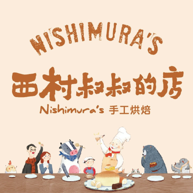 西村叔叔的店(黄岛青医附院店)图片