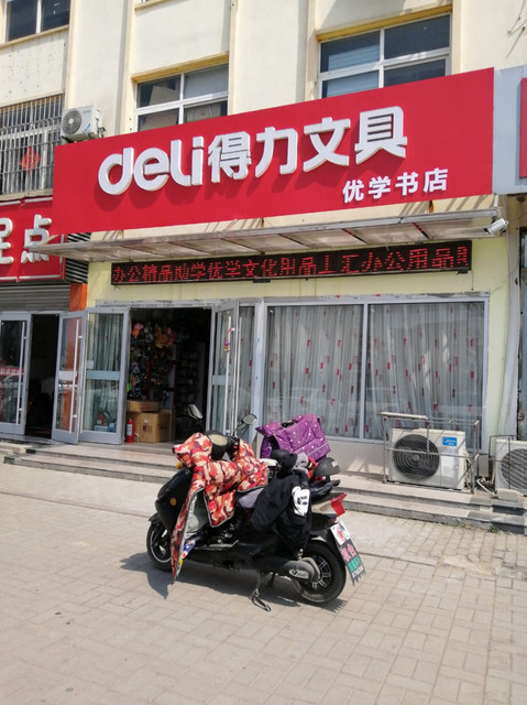 得力文具店门头图片图片