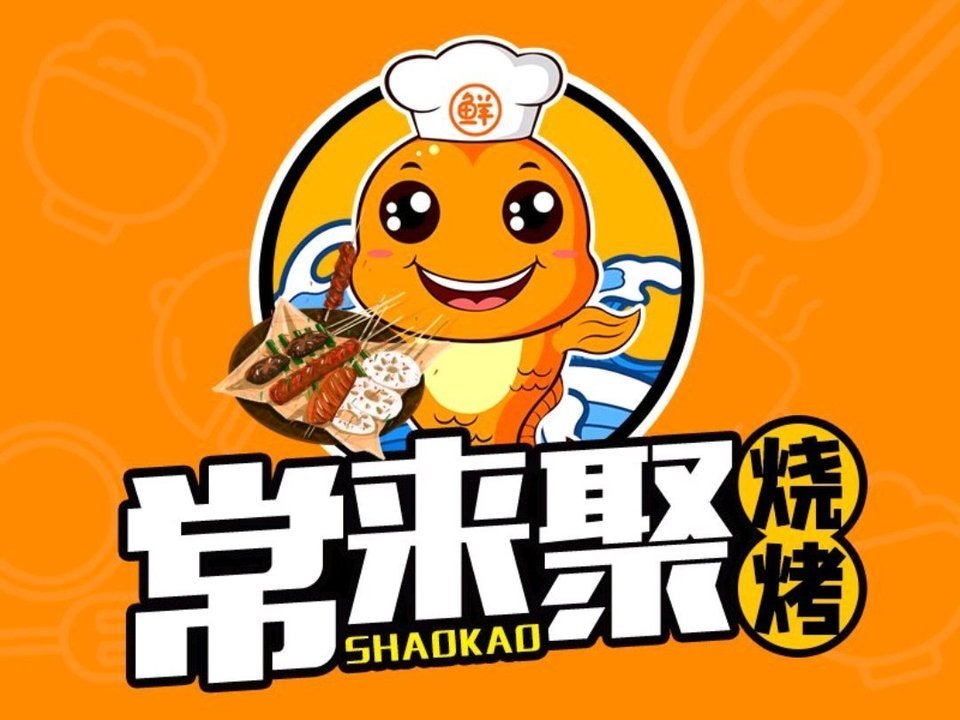 常来聚烧烤图片
