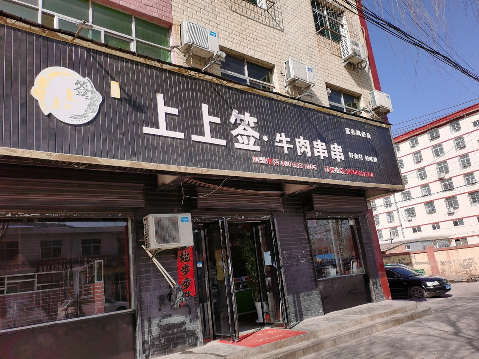 上上签牛肉串串(富县旗舰店)图片
