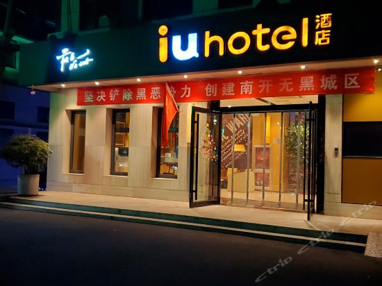 iu酒店(天津科技广场一中心医院店)图片