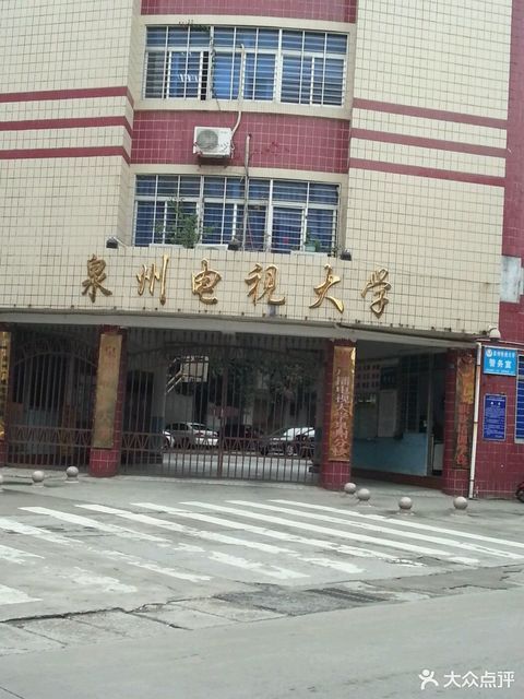 福建广播电视大学(泉州校区)图片