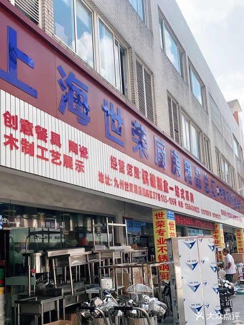 澳門路酒店用品總彙