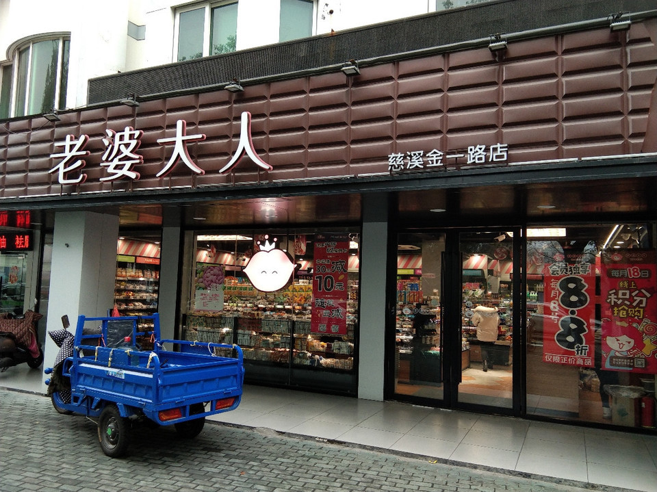 宁波老婆大人