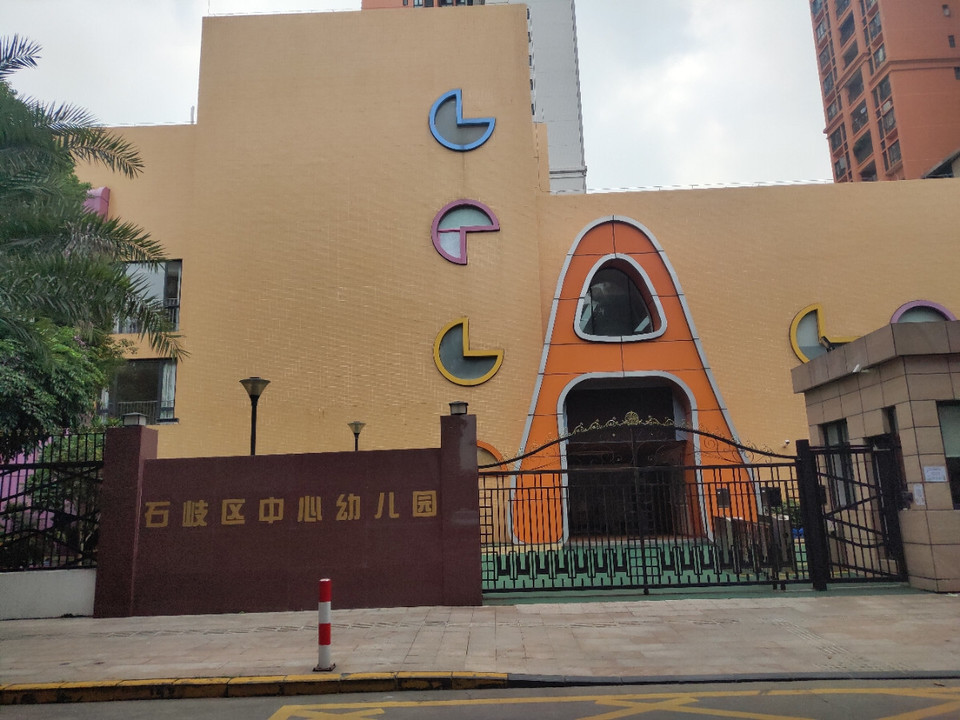 石岐区幼儿园