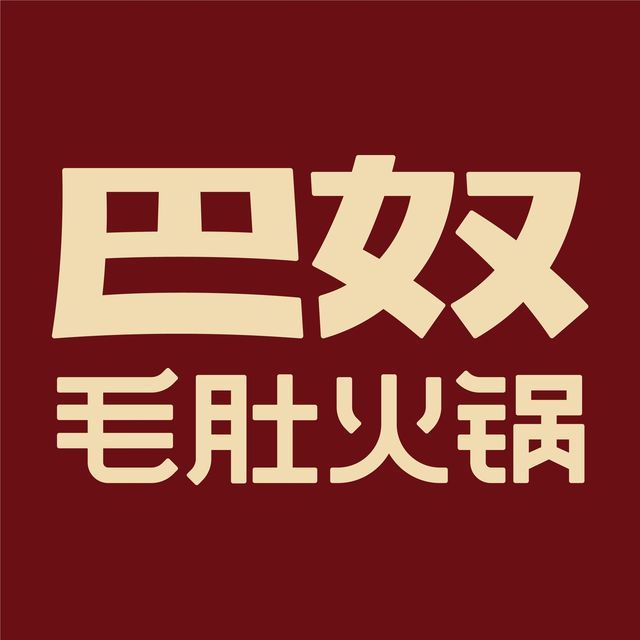 巴奴毛肚火锅(金水东路店)图片