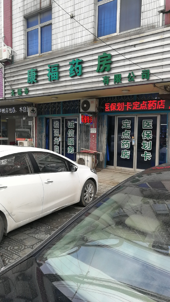 康福药店(锡宅路店)图片