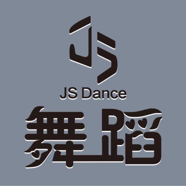 js舞蹈全国连锁(虎门南栅校区)图片