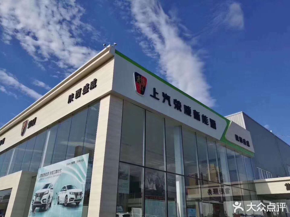 上汽荣威陕西盛威4s店[陕西盛威汽车销售服务有限公司]图片