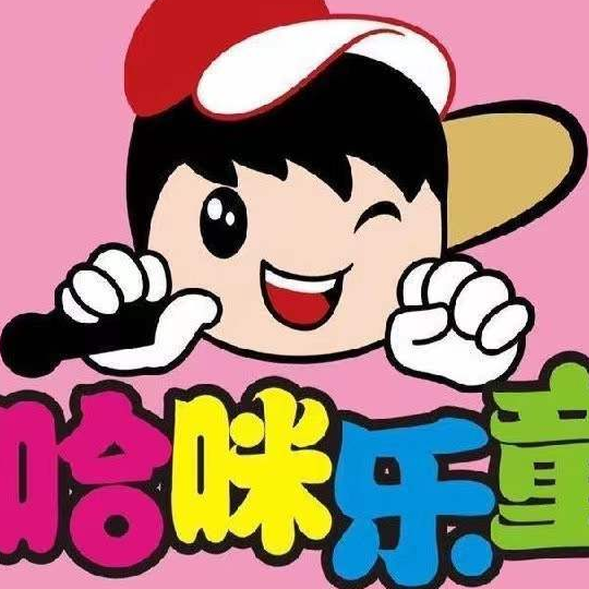 哈咪乐童儿童乐园图片