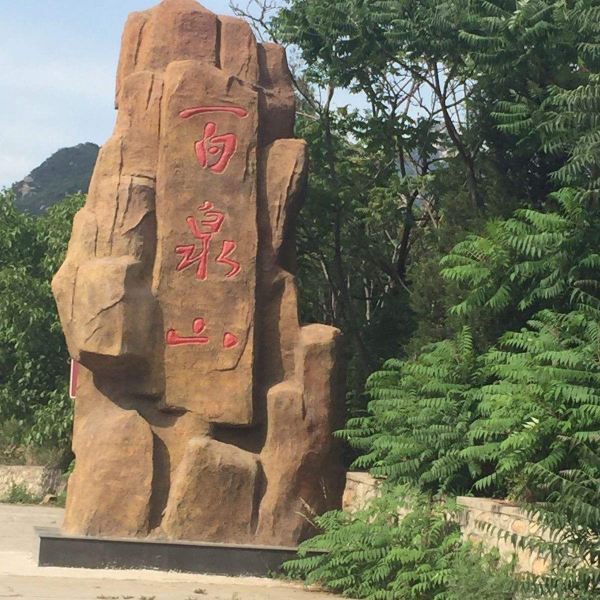 【百泉山风景区】百泉山风景区门票,百泉山风景区游玩攻略