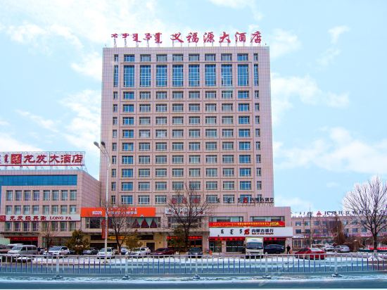 托克托义福源大酒店图片
