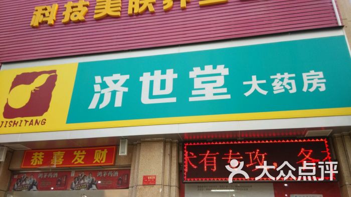济世堂大药房(上阳路店)图片