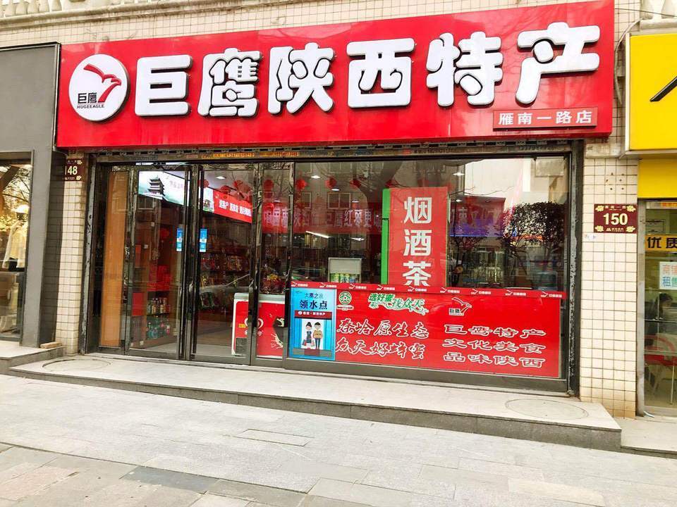 巨鷹陝西特產(雁南一路店)圖片