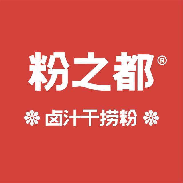 民大粉之都图片