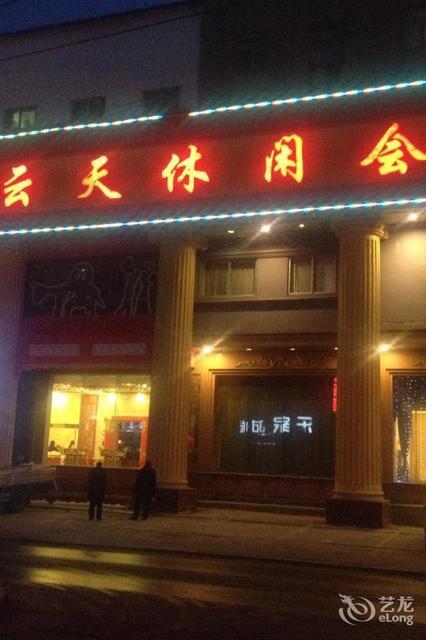 福海云天休闲会馆地址(位置,怎么去,怎么走,在哪,在哪里,在哪儿):辽阳