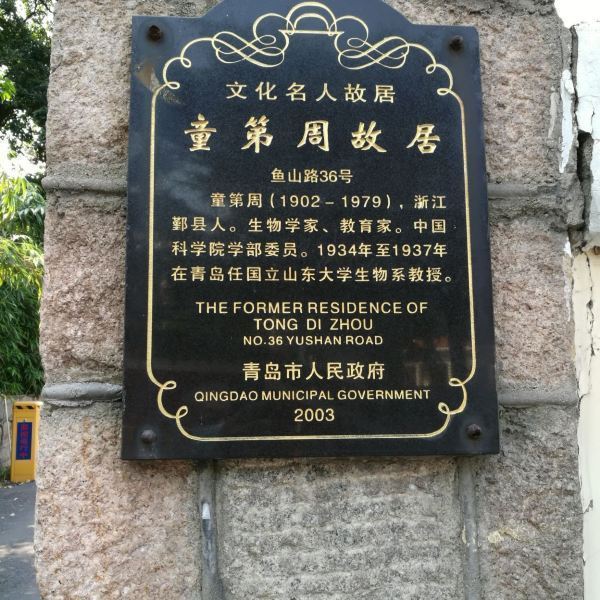 【童第周故居】童第周故居门票,童第周故居游玩攻略_360地图