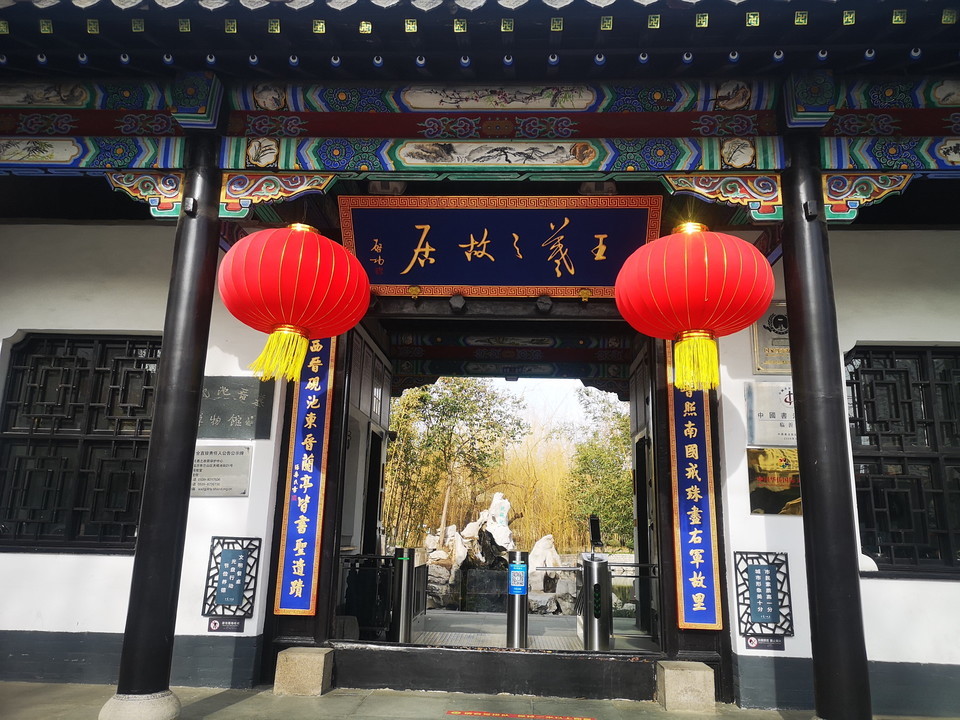 王羲之故居洗砚池