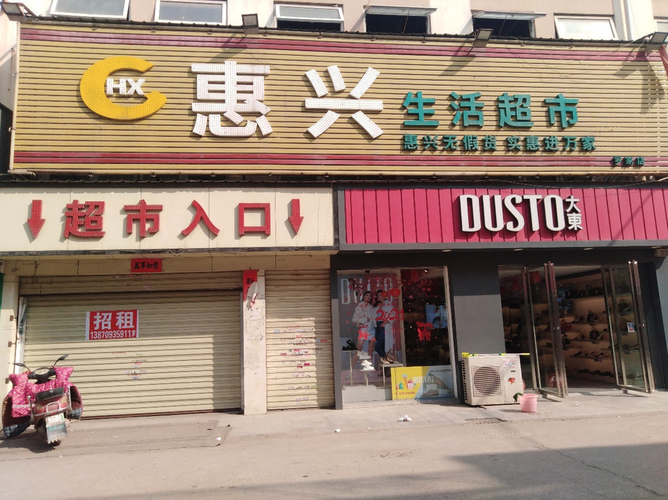新时代生活超市