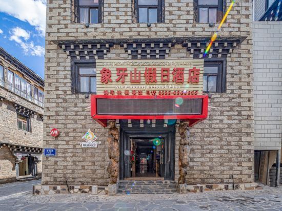 稻城亚丁象牙山假日酒店图片