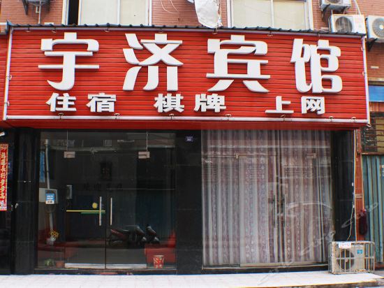 孝感宇济大酒店四楼图片