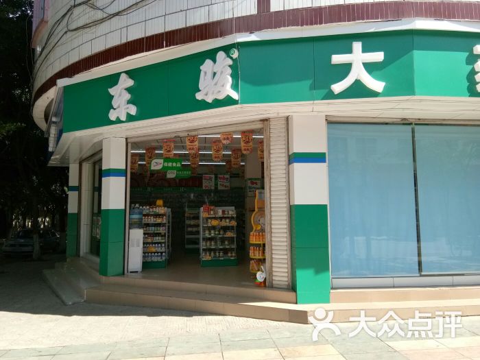 东骏大药房图片