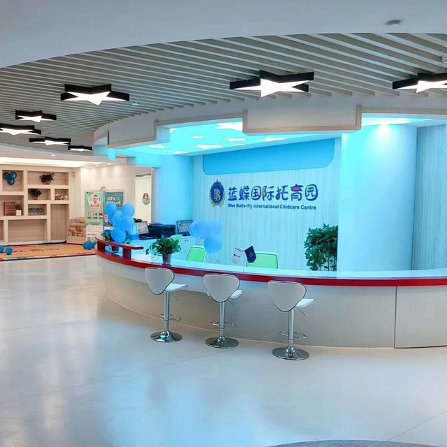 蓝蝶国际托育早教园图片