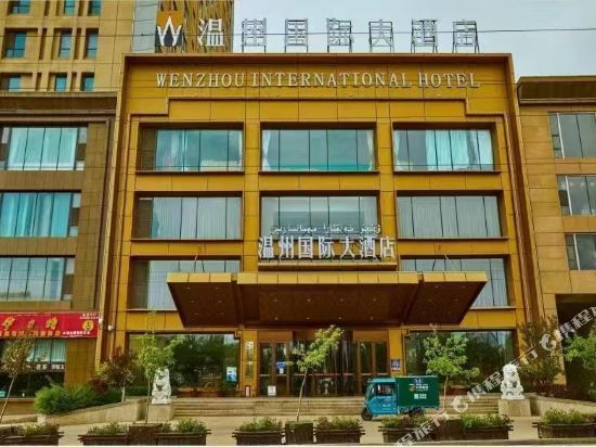 伊宁温州国际大酒店图片